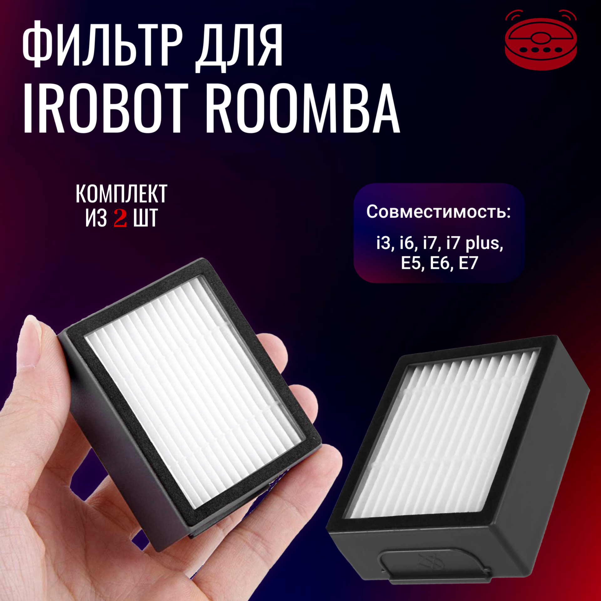 Фильтр для робота-пылесоса iRobot Roomba i3 i6 i7 i7 plus E5 E6 E7 (комплект из 2 шт)