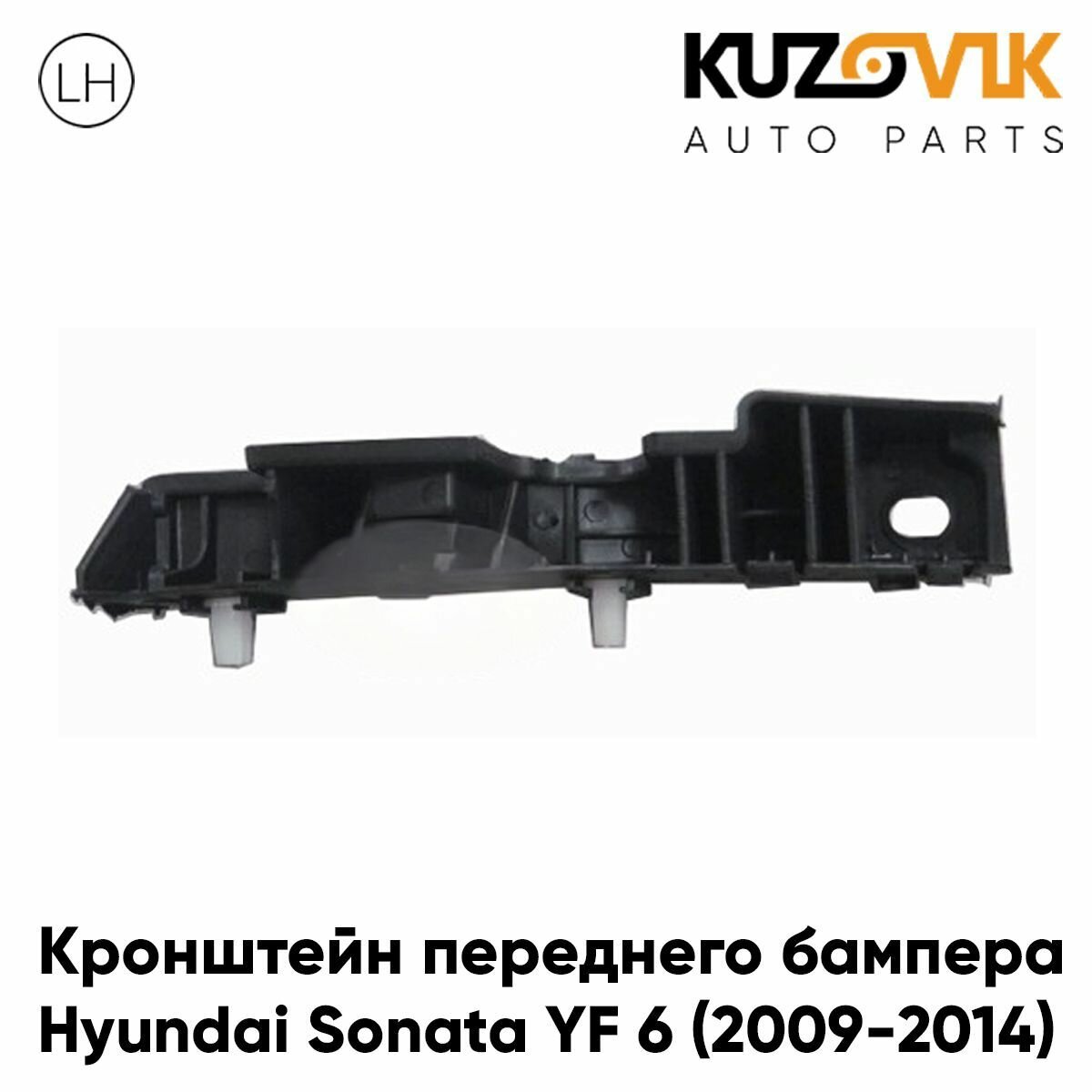 Кронштейн переднего бампера левый Hyundai Sonata YF 6 (2010-2014)