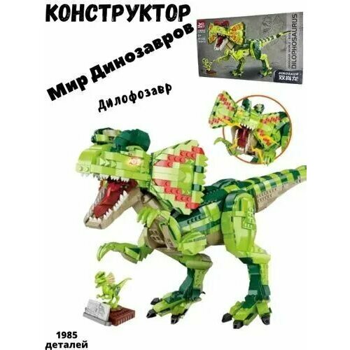 Конструктор из серии Динозавры Дилофозавр / Мир Юрского периода / 1985 деталей