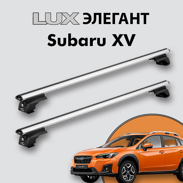 Багажник LUX элегант для Subaru XV II 2017-н. д. на классические рейлинги, дуги 1,2м aero-classic, серебристый