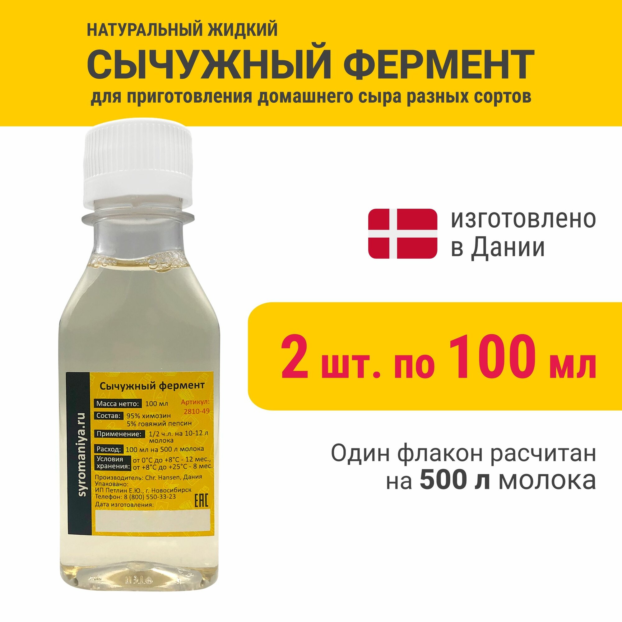 Натуральный жидкий сычужный фермент для сыра Сыромания 100 мл на 500 л молока, 2 шт