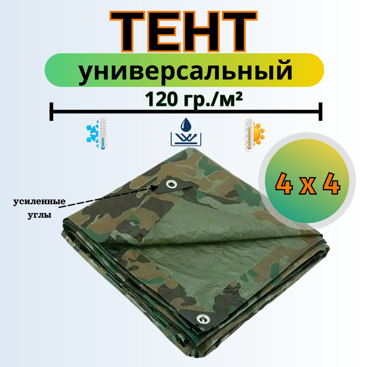 Тент 4м х 4м камуфляжный, водонепроницаемый, универсальный, УФ-защита