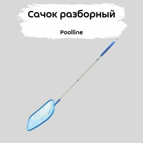 Сачок с ручкой Poolline