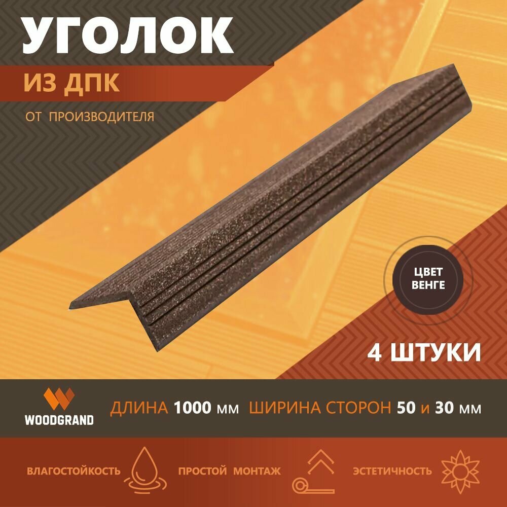 Углы из ДПК декоративные (30*50*1000) Венге 4 шт.