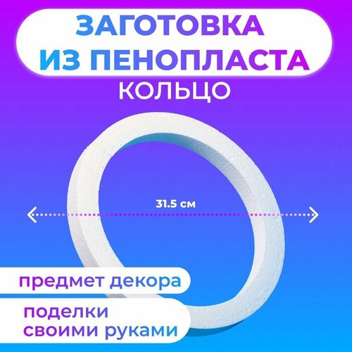 заготовка из пенопласта сердце плоское 10 х 1 см Заготовка из пенопласта Кольцо, 31.5 х 3 см