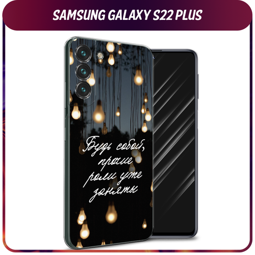 Силиконовый чехол на Samsung Galaxy S22 Plus / Самсунг Галакси S22 Плюс Цитаты