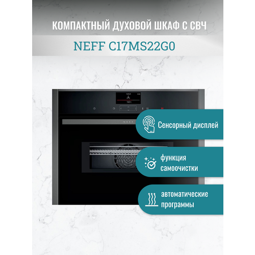 Компактный духовой шкаф с микроволновой печью NEFF C17MS22G0