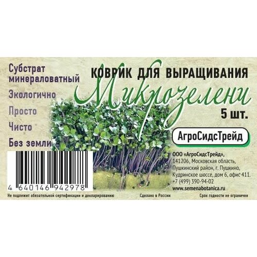 набор микрозелени семь семян 33 всё для выращивания Набор ковриков для выращивания Микрозелени 5 шт АСТ