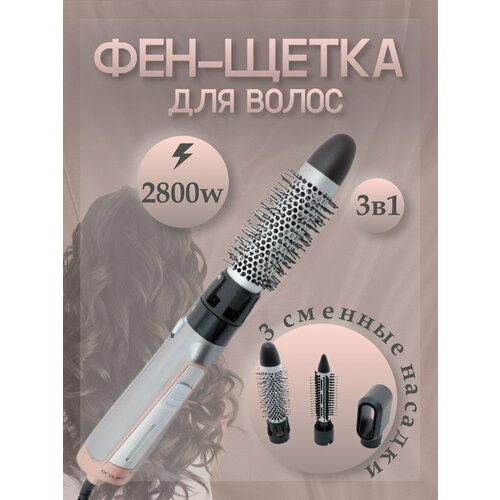 Фен-щетка для волос Стайлер 3 в 1 3 температурных режима 3 насадки защита от перегрева 2800ВТ 2999₽