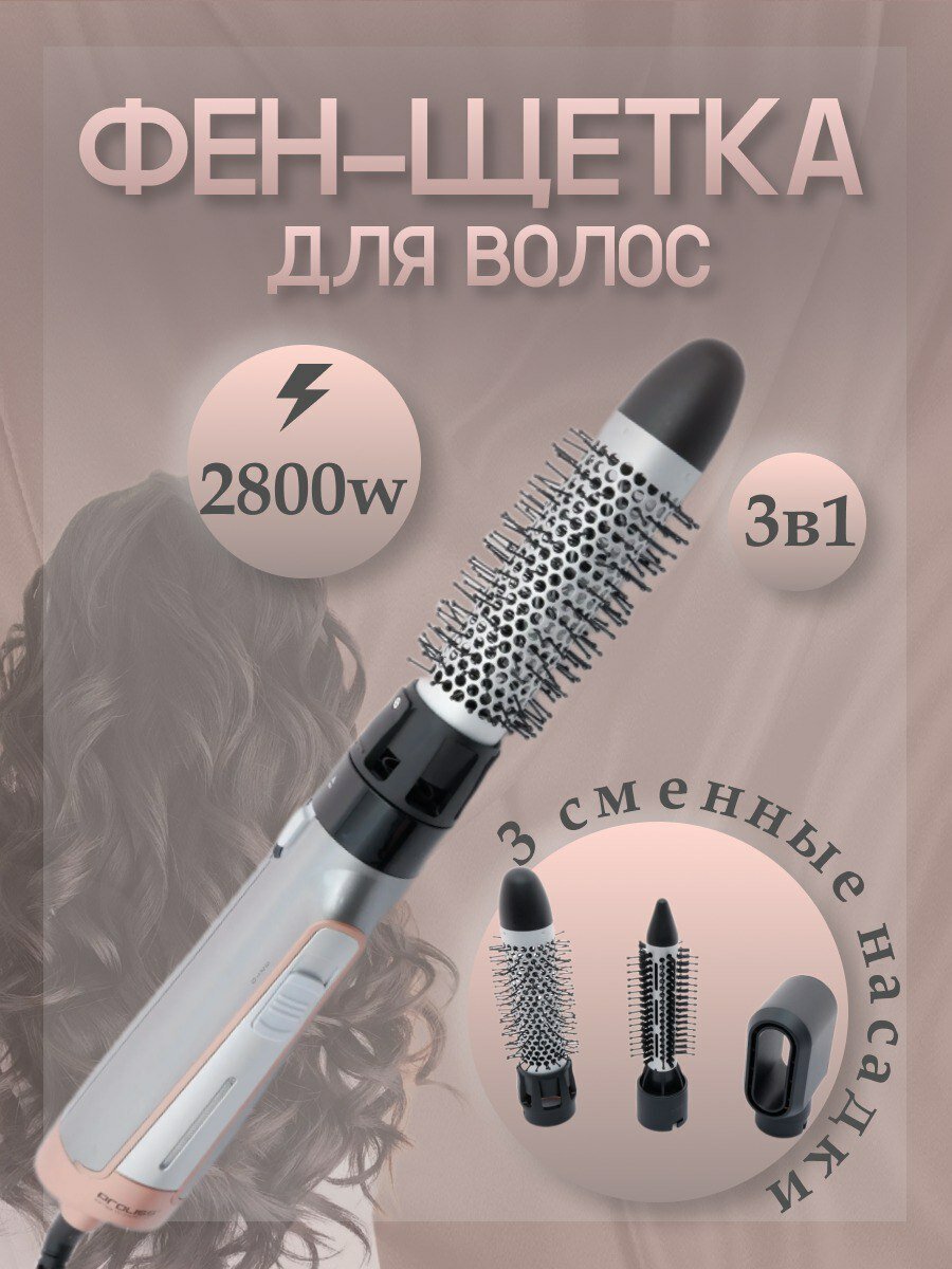 Фен-щетка для волос, Стайлер 3 в 1 , 3 температурных режима, 3 насадки, защита от перегрева, 2800ВТ