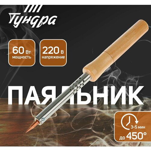Паяльник тундра деревянная рукоятка 60 Вт 220 В 622₽