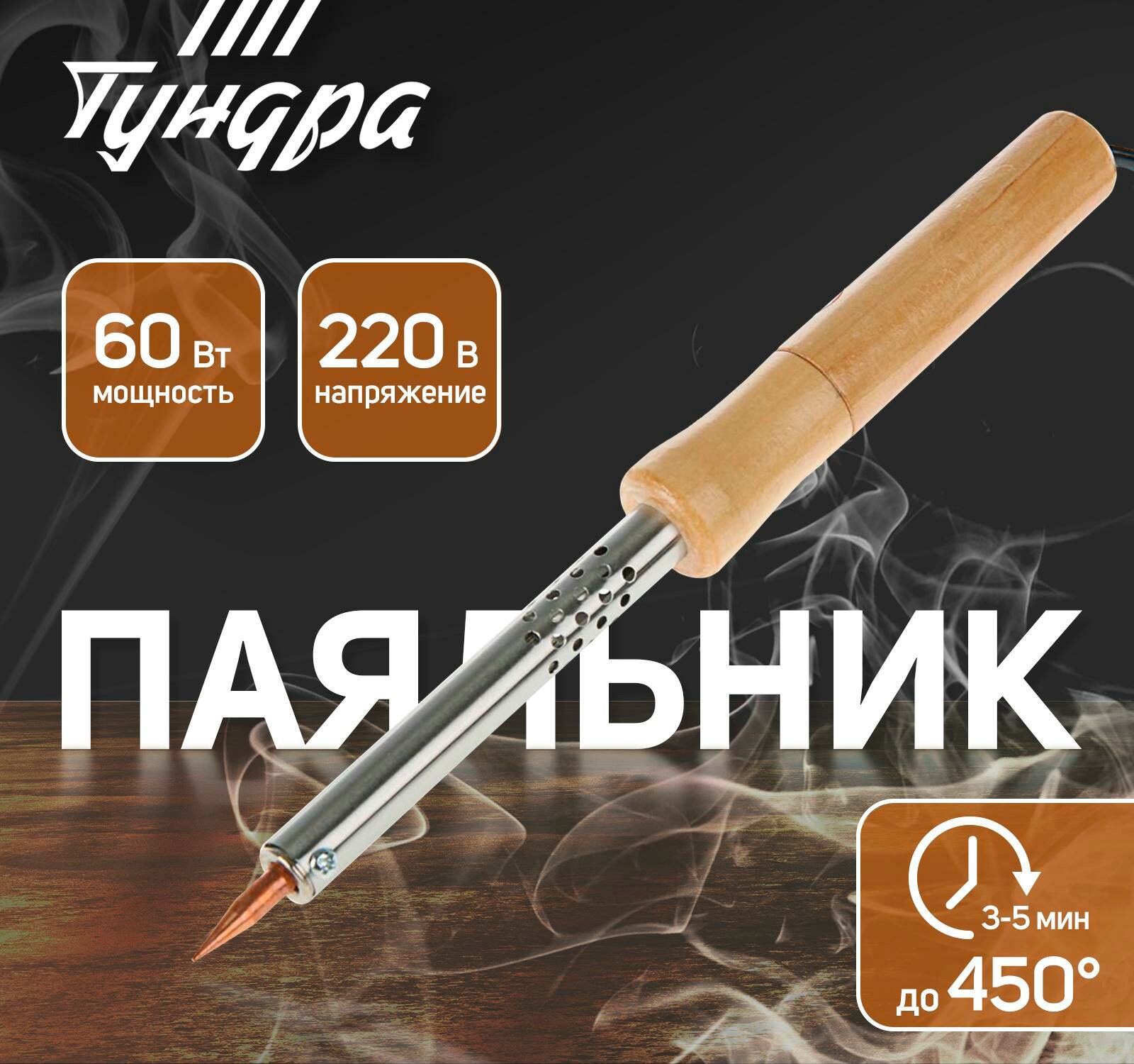 Паяльник тундра деревянная рукоятка 60 Вт 220 В