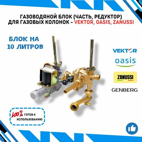 Газоводяной блок (часть, редуктор) для газовой колонки VEKTOR, OASIS, ZANUSSI, Genberg на 10 литров в полном сборе