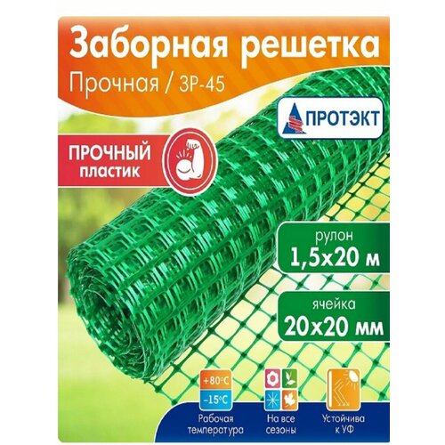 Сетка пластиковая заборная Прочная высота 1,5 м, длина 20 пм, ячейка 20*20 мм, зеленая