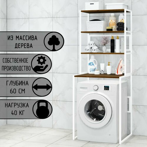 Стеллаж для ванной напольный стеллаж над стиральной машинкой белый металлический каркас 4 полки цвета темного дуба из массива сосны 70x595x195 см 14472₽