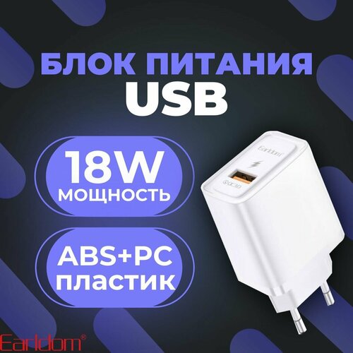 Быстрая зарядка для телефона с USB портом/ Блок питания Earldom/ Сетевое зарядное устройство