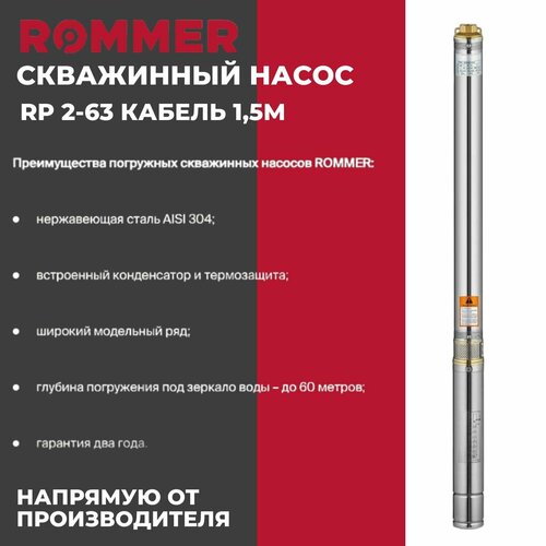 Скважинный насос ROMMER RPW-0010-300221 RP 2-63 кабель 1,5м насос скважинный rommer rp 2 63 1 1 4 кабель 50м