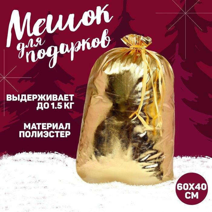 Мешок Деда Мороза, 60х40см, золото