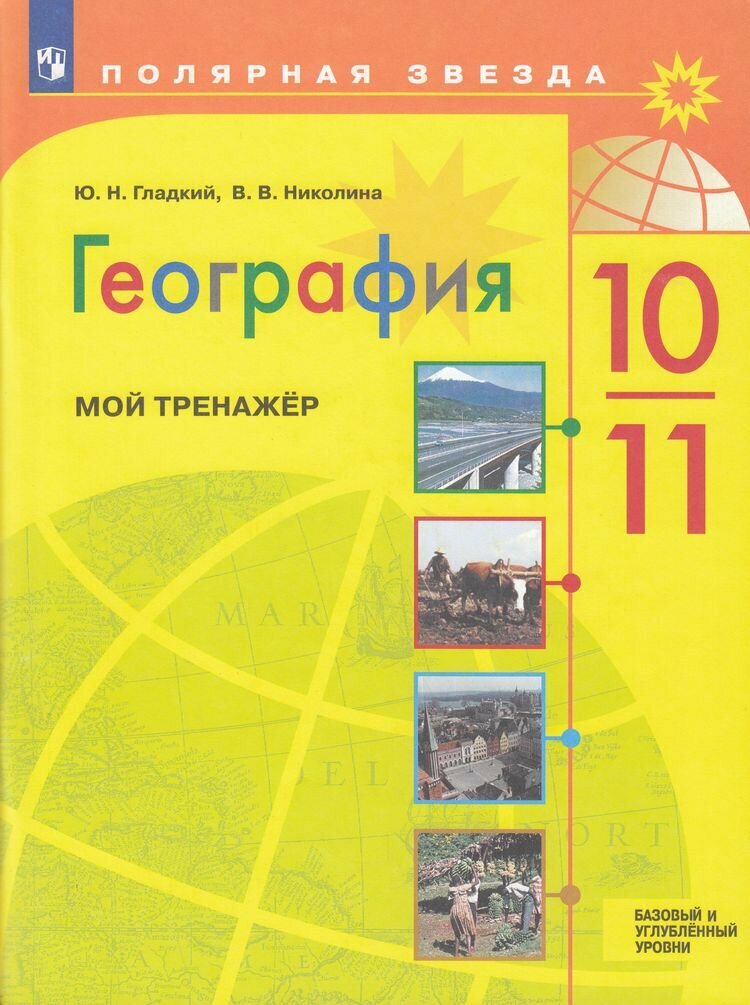 У. 10-11кл. География Мой тренажер (Гладкий Ю. Н, Николина В. В; М: Пр.24) (Полярная звезда) Изд.13-е, стереотип. [ФП22]