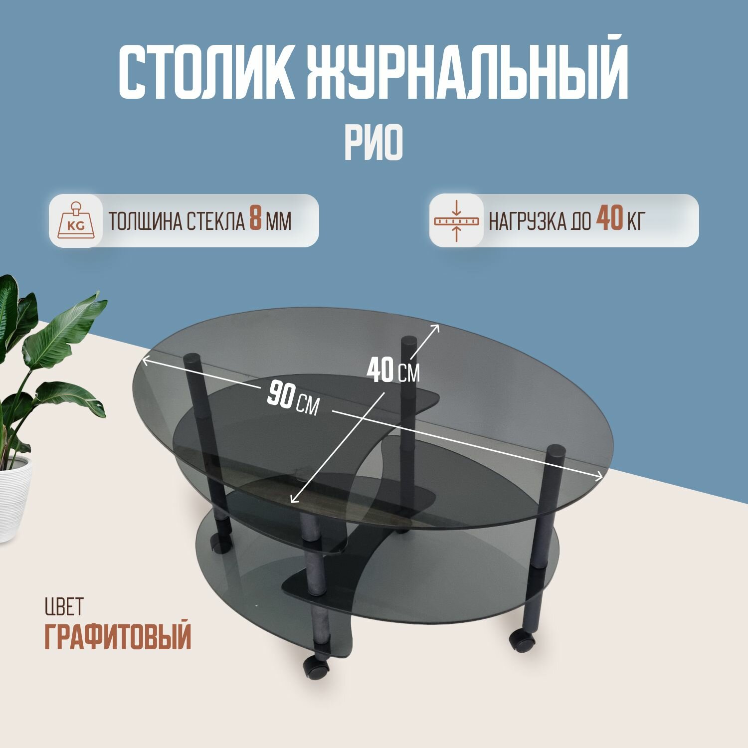 фото Стол журнальный стеклянный "РИО"/Графит/черные ножки/ 90*60*52 см