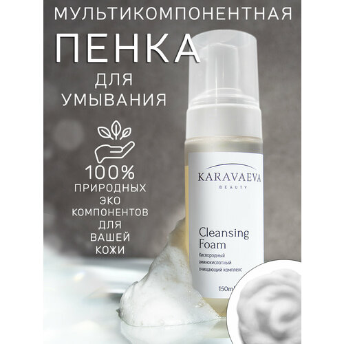 Очищающая пенка для лица Cleansing Foam от Karavaeva Beauty, без насадки 150 ml