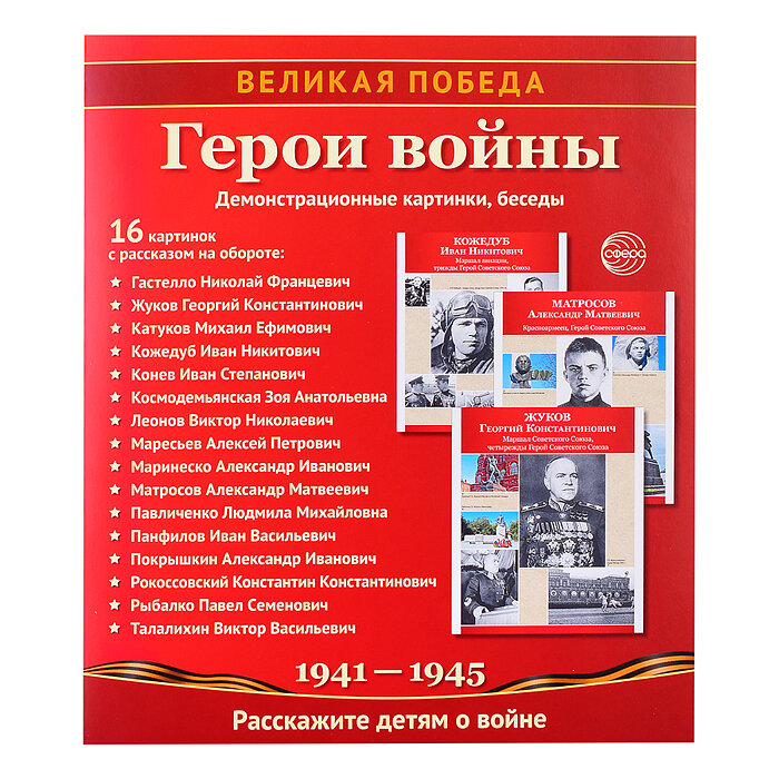 Великая Победа. Герои войны (демонстрационные картинки) - фото №11