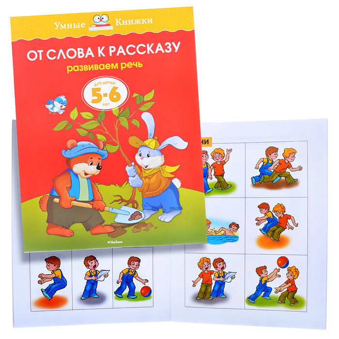От слова к рассказу (5-6 лет) (нов.обл.) - фото №6