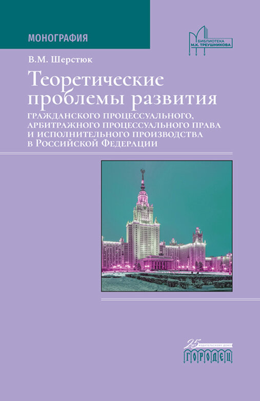 Книга "Теоретические проблемы развития гражданского процессуального, арбитражного процессуального права и исполнительного производства в РФ" Издательство "Городец"