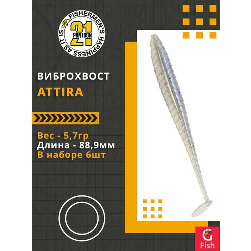 Виброхвост Pontoon21 Homunculures Attira, 3.50', длина 88,9мм, вес 5,7гр, цвет 428, в упаковке 6шт