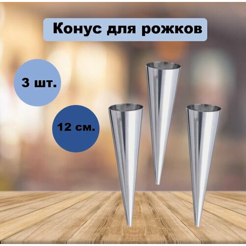 Набор кулинарных конусов для рожков 12х3 см 3 шт 320₽