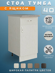 Кухонный гарнитур, Стол разделочный кухонный 40 с ящиком и столешницей, белый мрамор