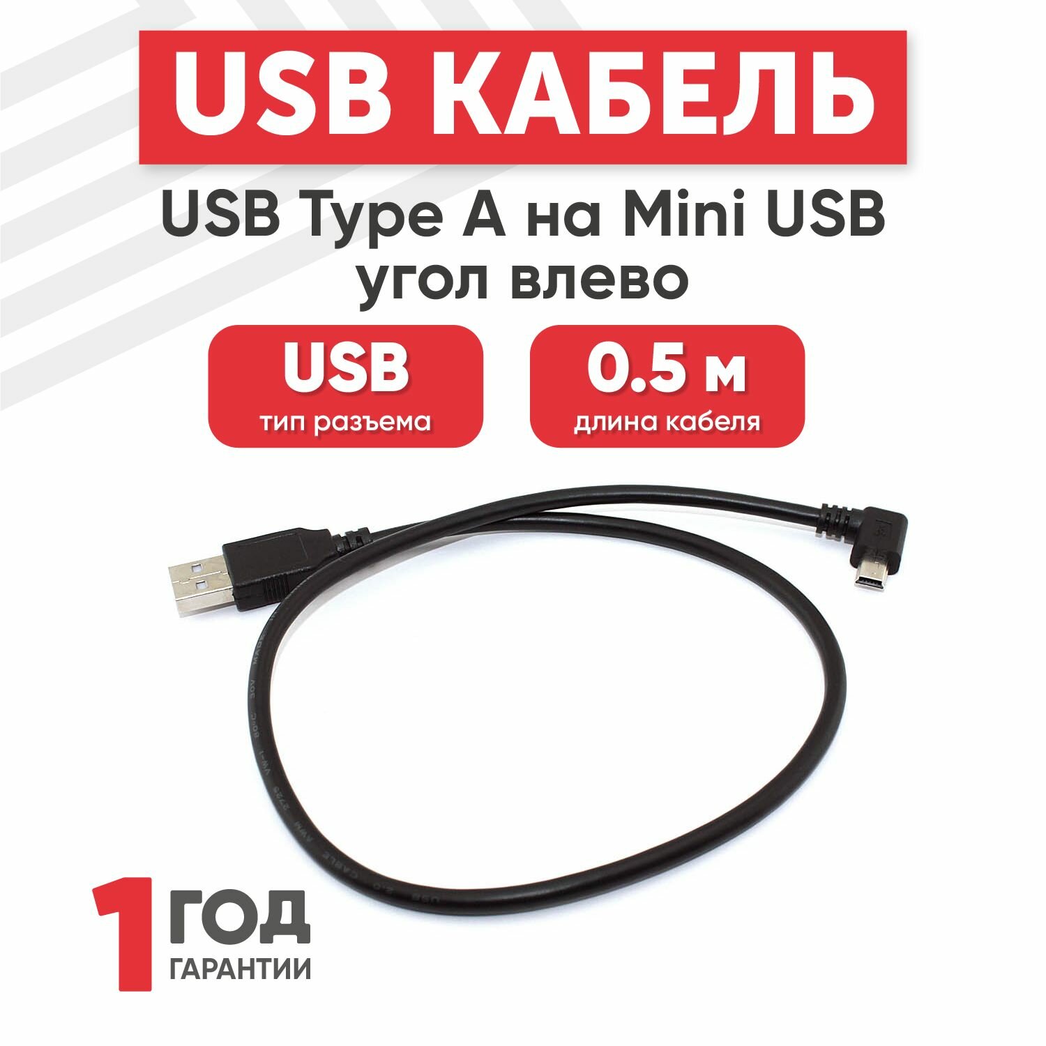 Кабель USB Type-A на MiniUSB угол влево, длина 0.5 метра