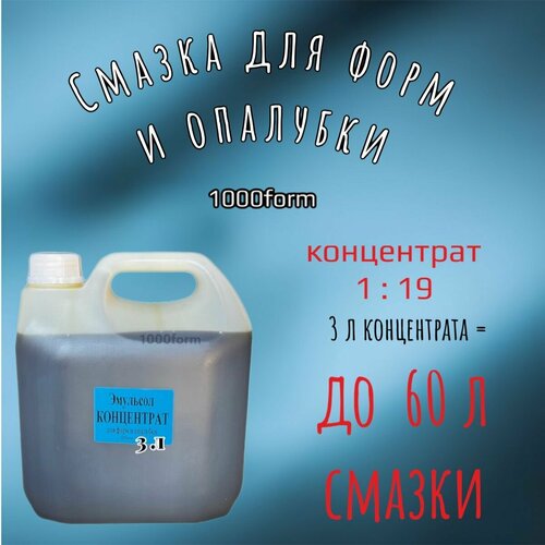 Эмульсол-концентрат 1:19 канистра 3л / Смазка для форм тротуарной плитки, опалубки