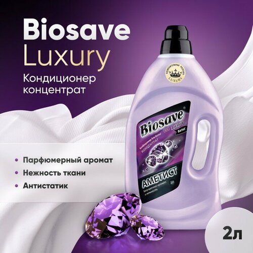 Кондиционер для белья BIOSAVE Бархат Luxury Аметист концентрат 2 л 612₽