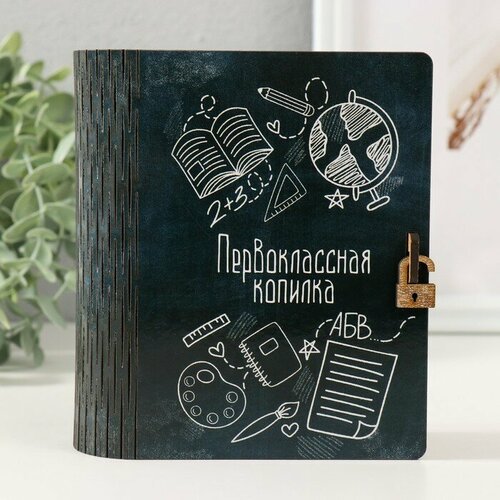 Копилка-шкатулка Первоклассная картинка 14х12х5 см 508₽