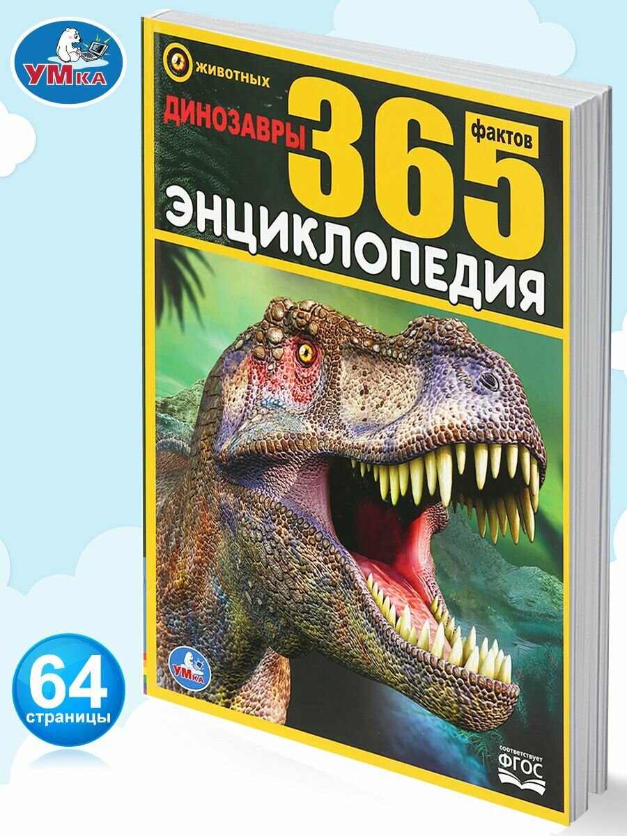 Динозавры. 365 фактов. (Седова Наталья Владимировна) - фото №10