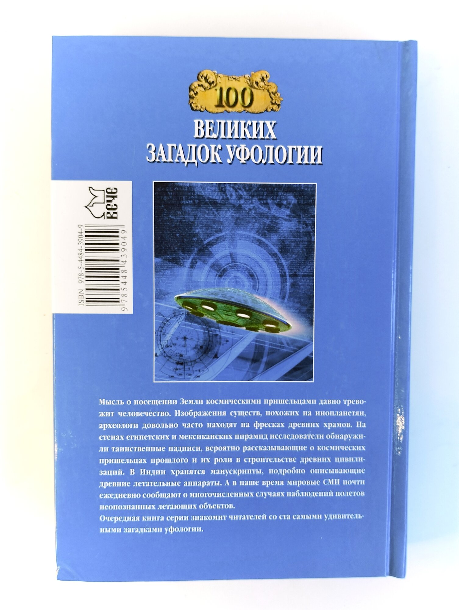100 великих загадок уфологии (Соколов Дмитрий Сергеевич) - фото №15