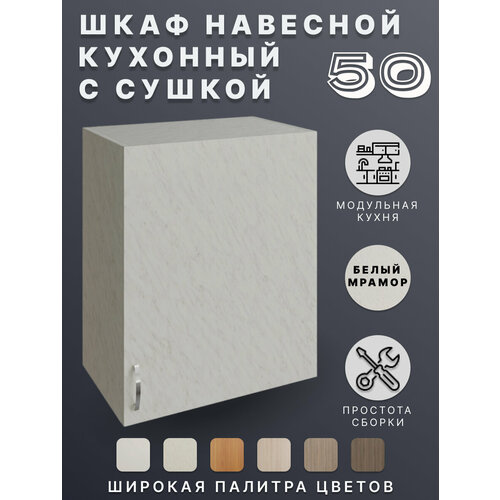 Шкаф кухонный навесной (Белый мрамор) 50 см с сушкой