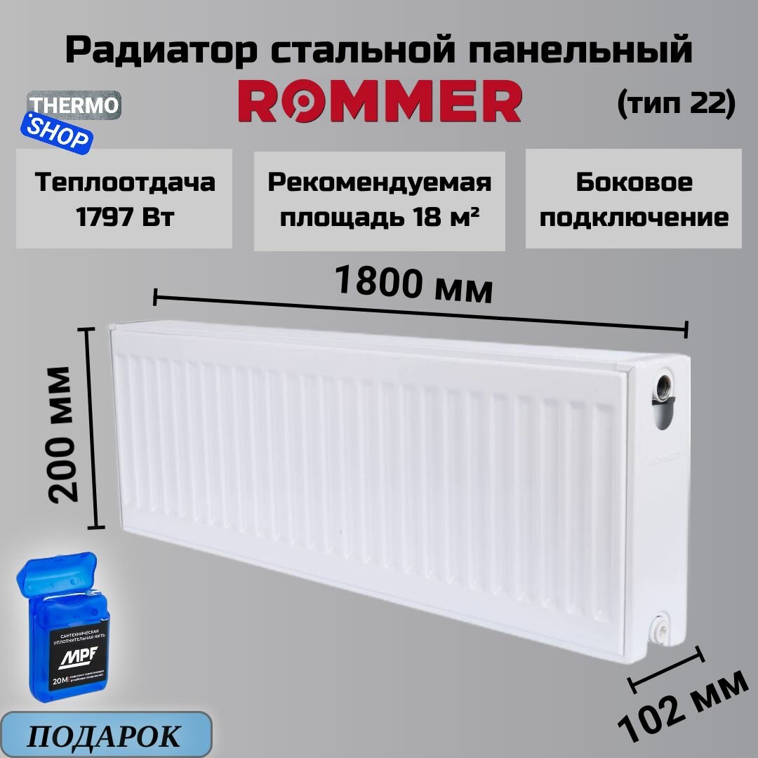 Радиатор стальной панельный 200х1800 боковое подключение Compact 22/200/1800 Сантехническая нить 20 м