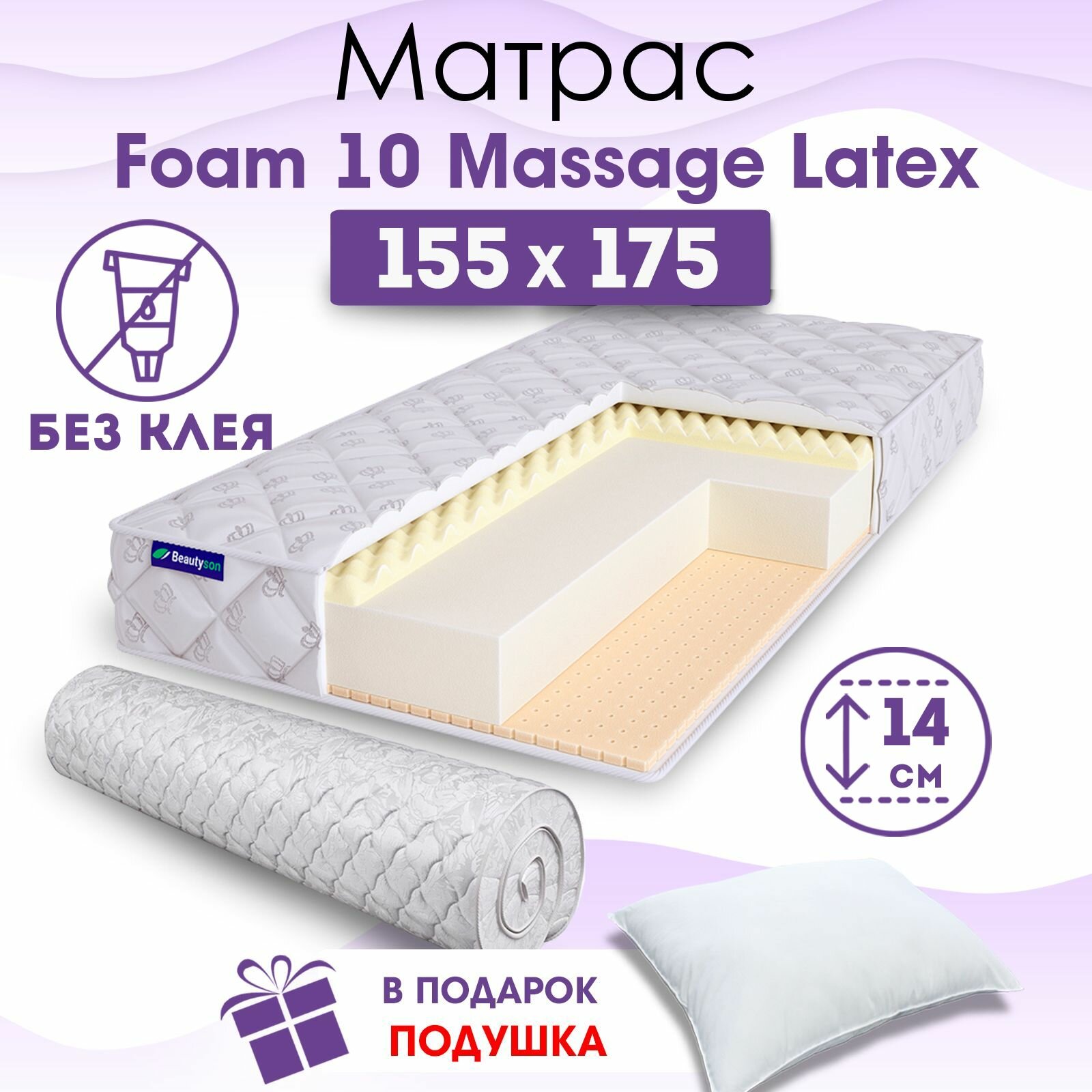 Ортопедический матрас Beautyson Foam 10 Massage Latex без клея, 155х175, 14 см, беспружинный, двуспальный, на кровать, для дивана, мягкий, не высокий