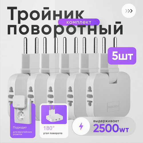 Тройник в розетку облегчённый электрический поворотный