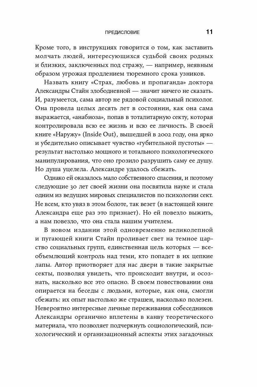 Страх, любовь и пропаганда: Механизмы влияния в сектах и тоталитарных системах