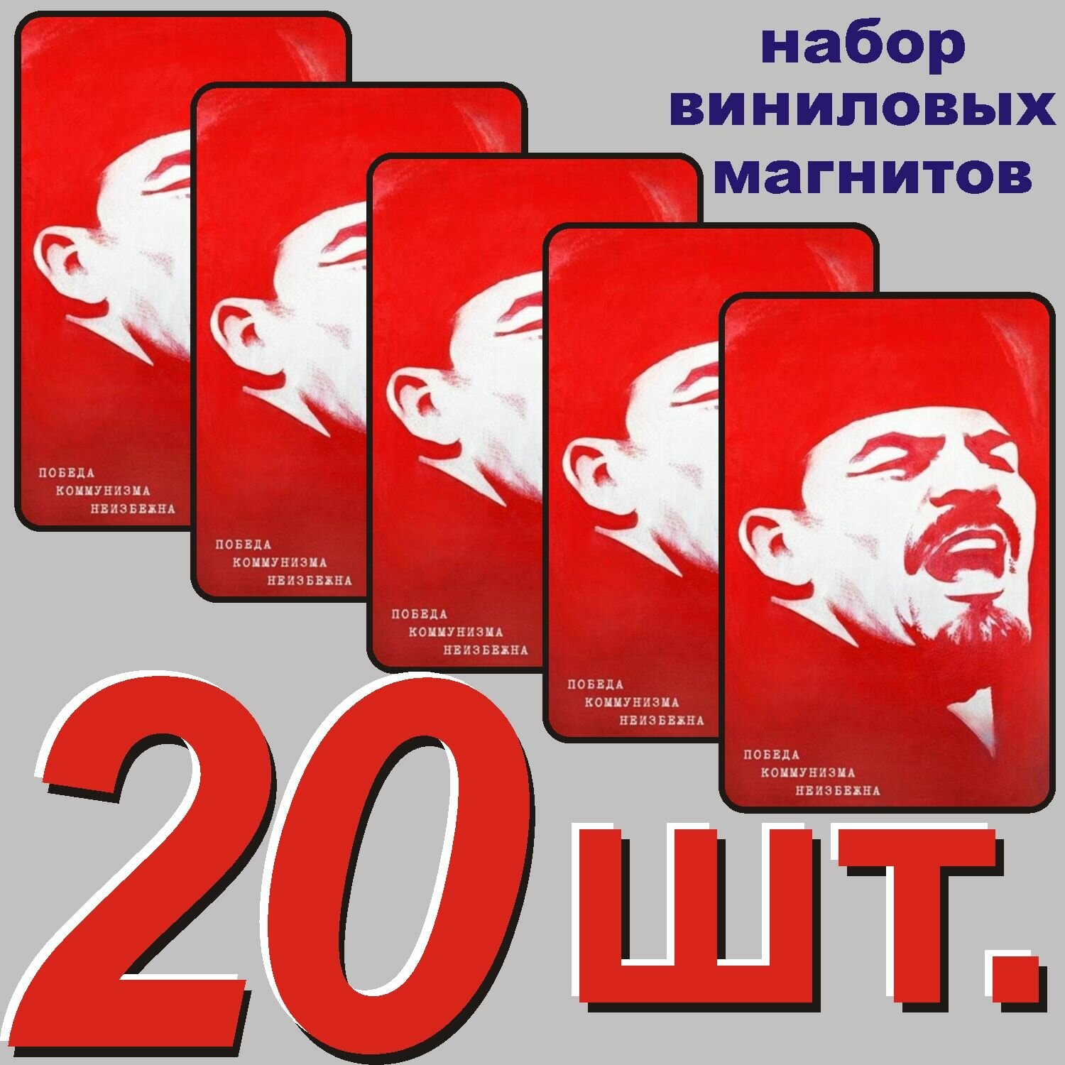 Магнит на холодильник "Ленин В. И." 20 шт.