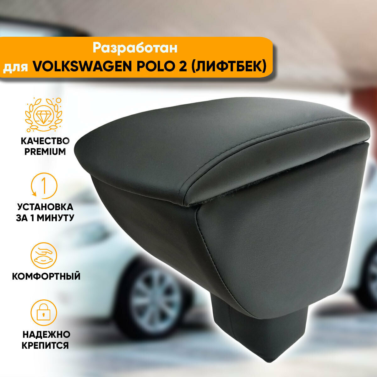 Подлокотник Автогеография Volkswagen Polo / Фольксваген Поло лифтбек (2020-наст. время) из экокожи