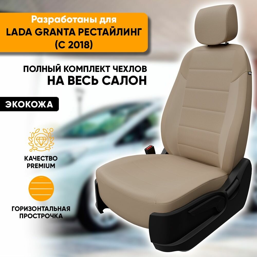Чехлы для автомобильных сидений Lada Granta рестайлинг / Лада Гранта рестайлинг (2018-наст. время) из экокожи, цвет темно-бежевый, кроме комплектации Luxe (комплект авточехлов)