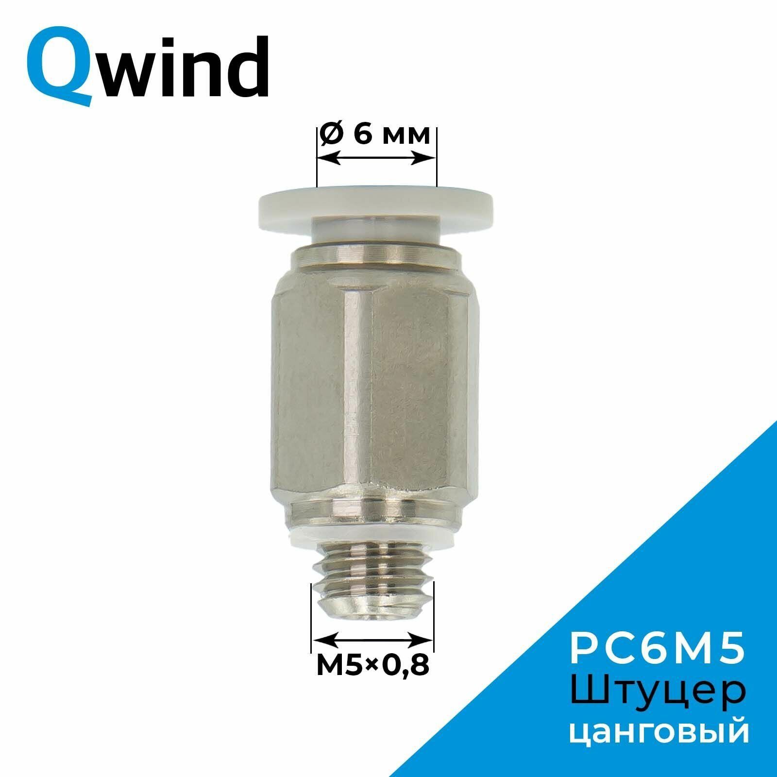 Штуцер цанговый прямой Airtac PC6M5-M, M5 под трубку 6 мм (уп. 10 шт)