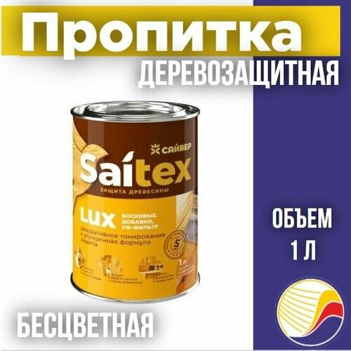 Пропитка защита для дерева SAITEX LUX Сайтекс люкс бесцветная 1л 720₽