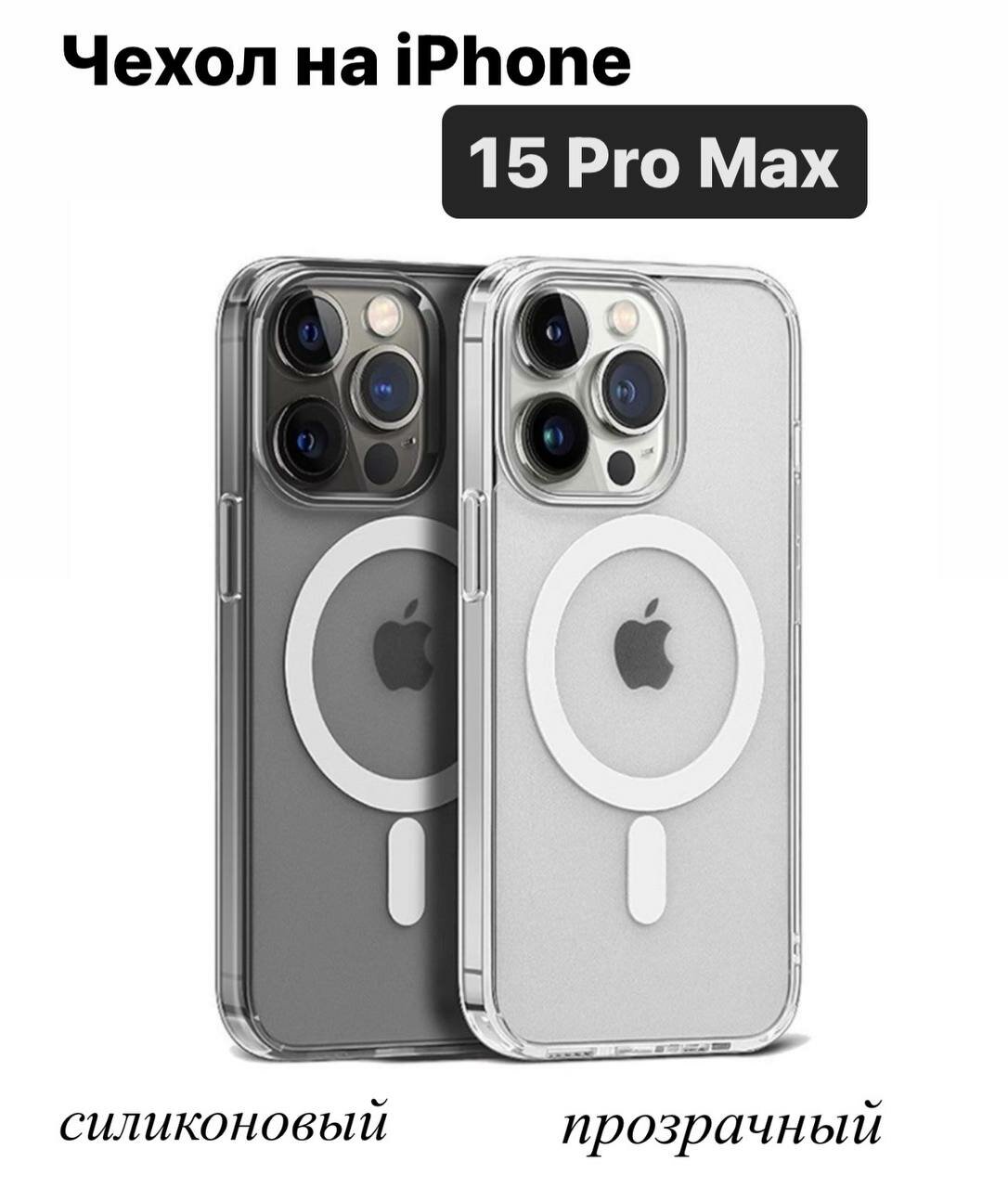 Прозрачный чехол Apple Clear Case c MagSafe для iPhone 15 Pro Max