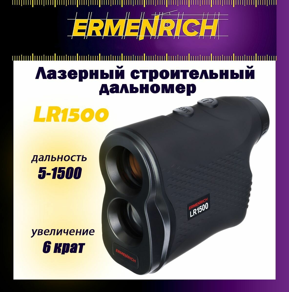 Лазерный строительный дальномер Ermenrich LR1500