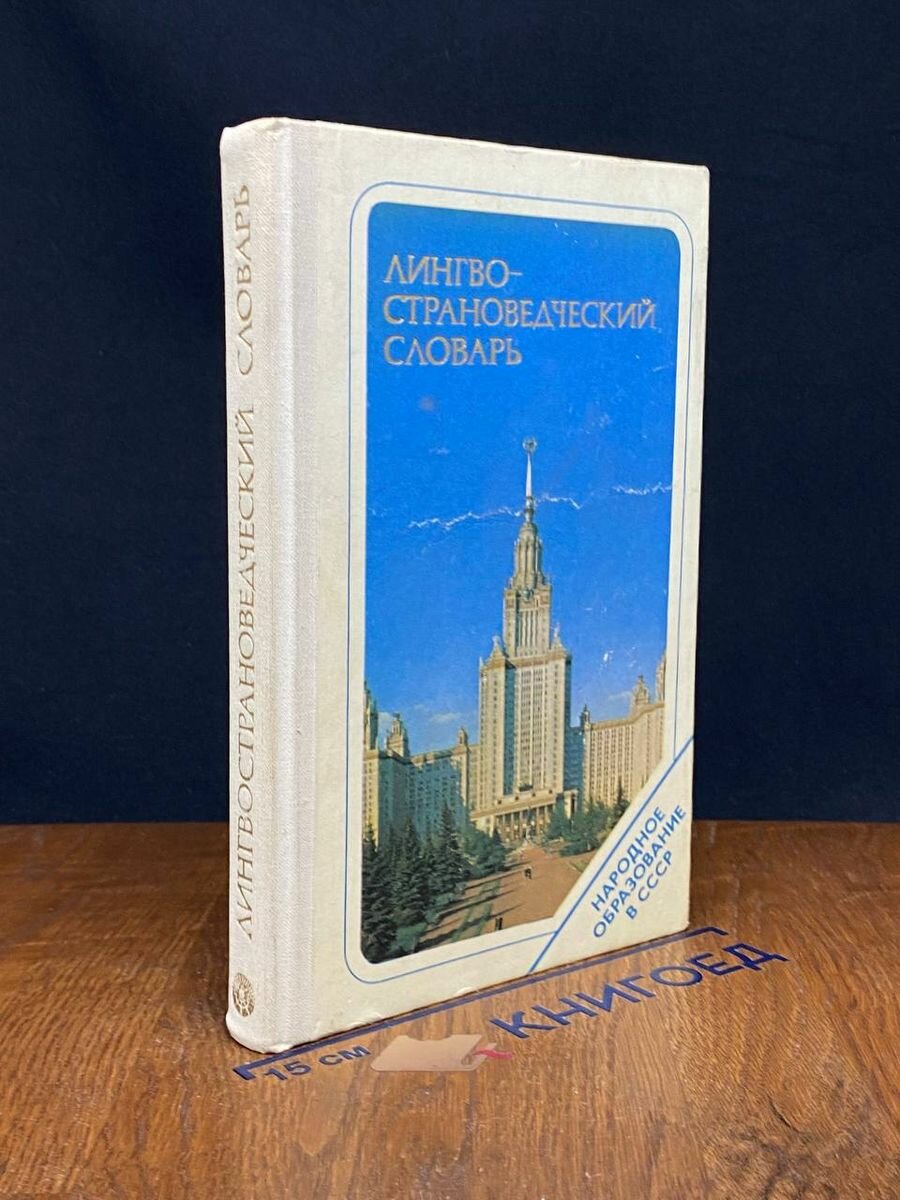Лингвострановедческий словарь 1978